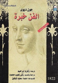 الفن خبرة
